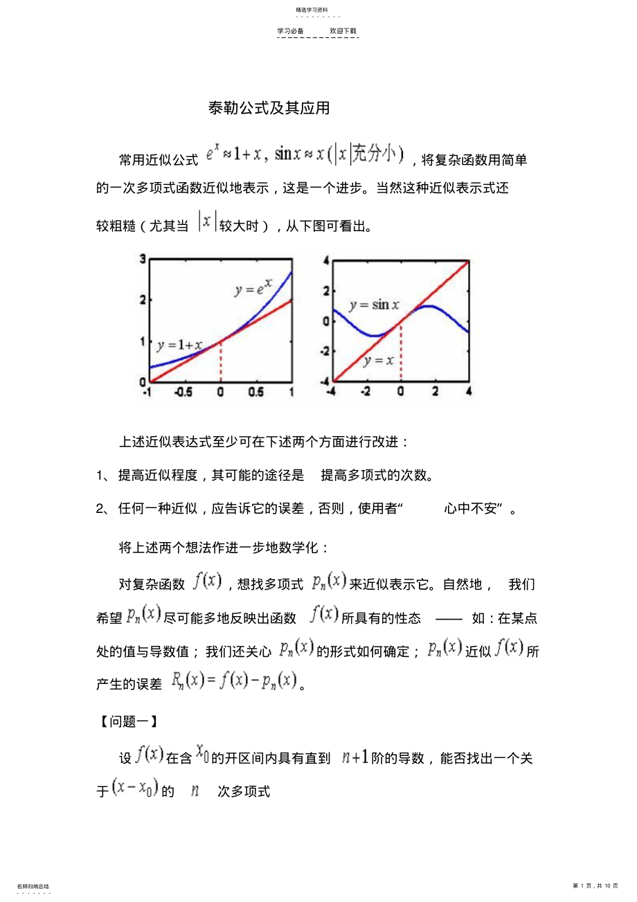 2022年泰勒公式及其应用典型例题 .pdf_第1页