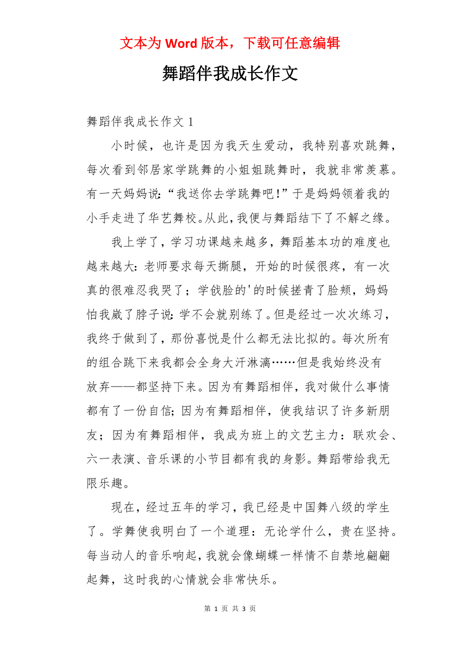 舞蹈伴我成长作文.docx_第1页