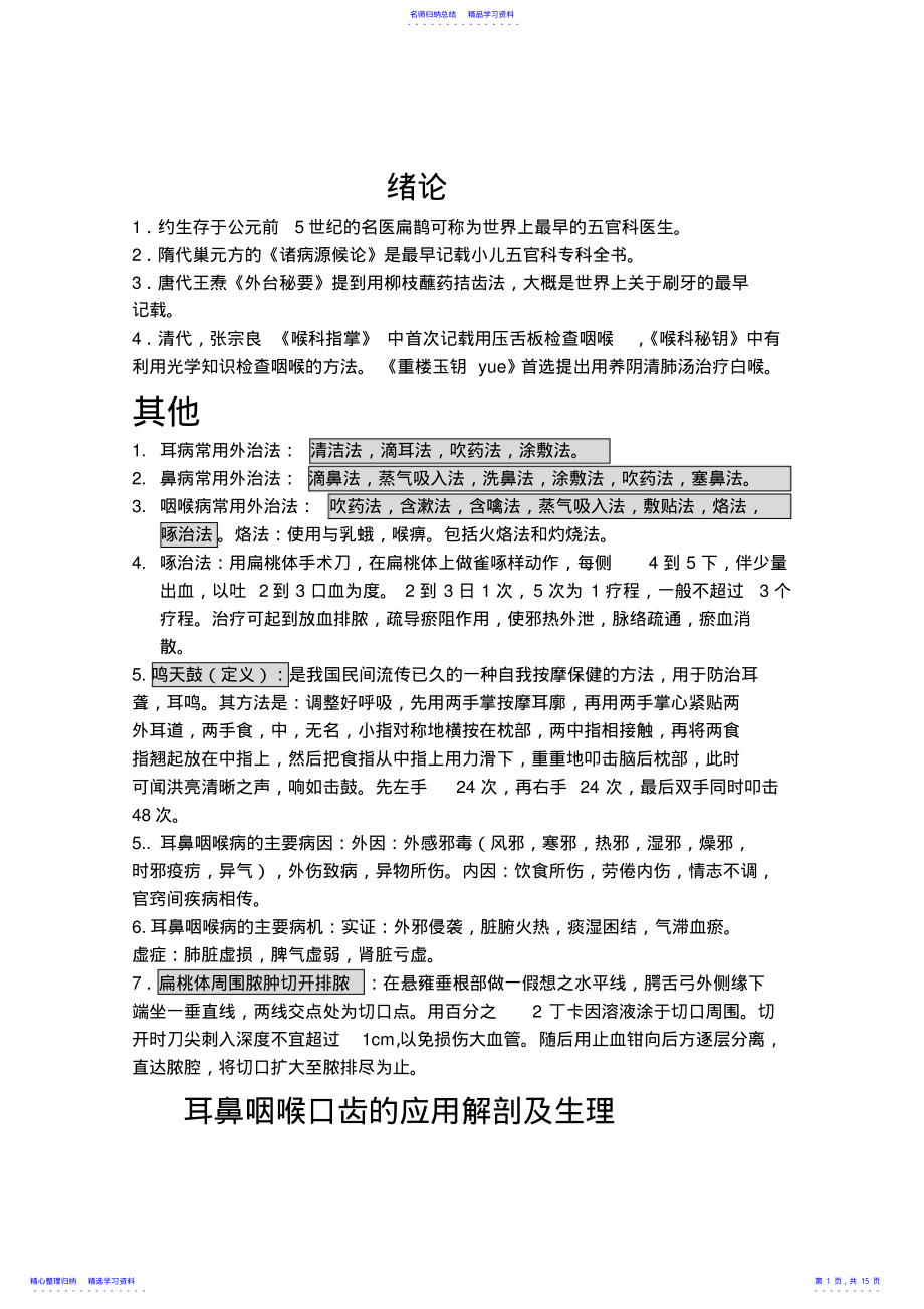 中医耳鼻喉复习重点总结 .pdf_第1页