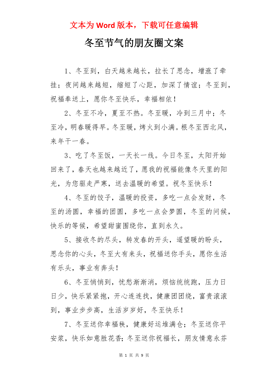 冬至节气的朋友圈文案.docx_第1页