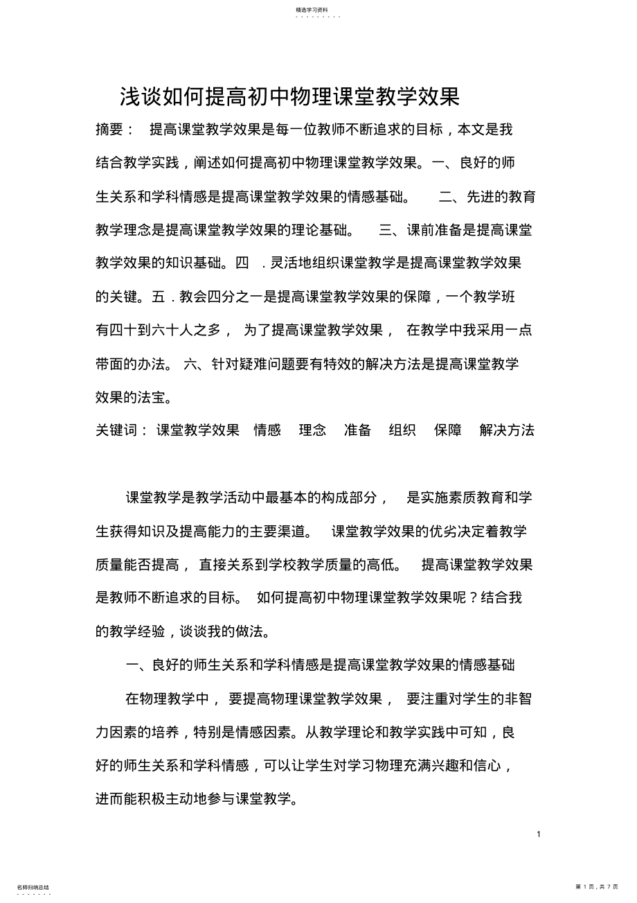 2022年浅谈如何提高初中物理课堂教学效果 .pdf_第1页