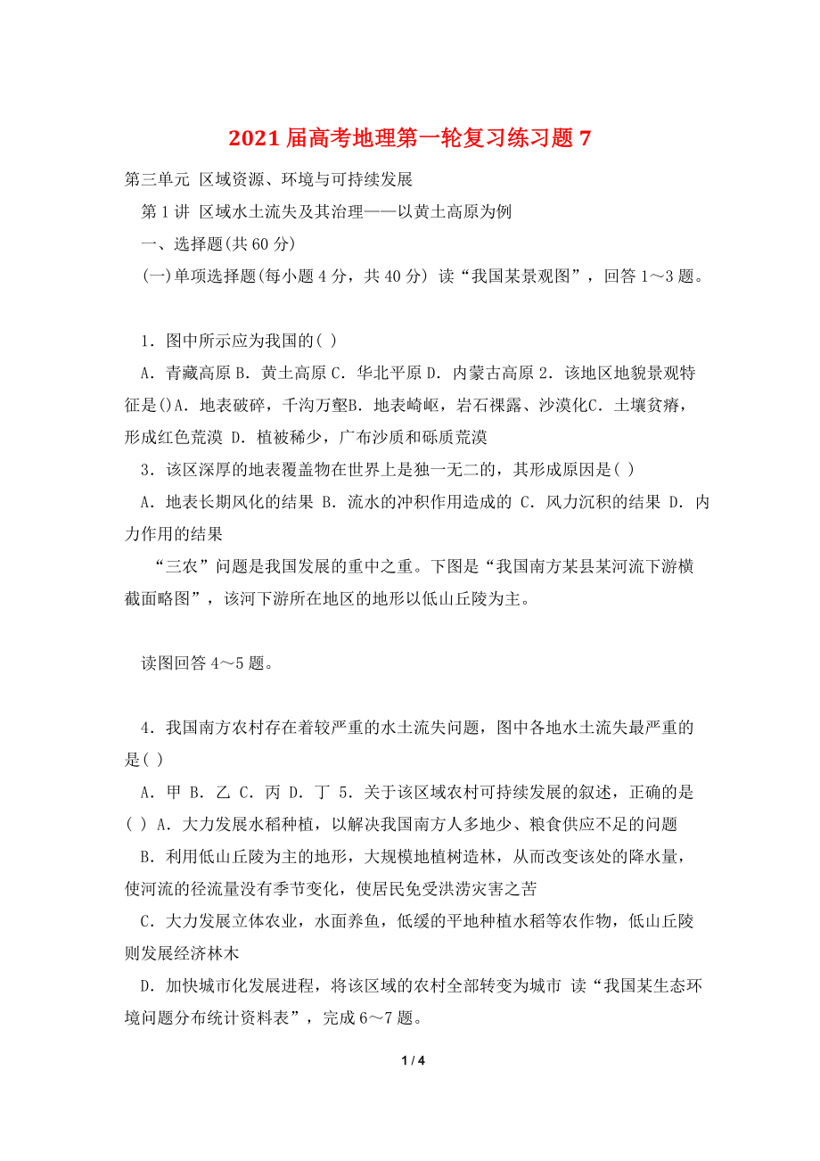 2021届高考地理第一轮复习练习题7.doc_第1页