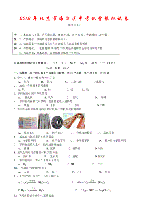 2013年北京市海淀区中考化学模拟试卷.doc