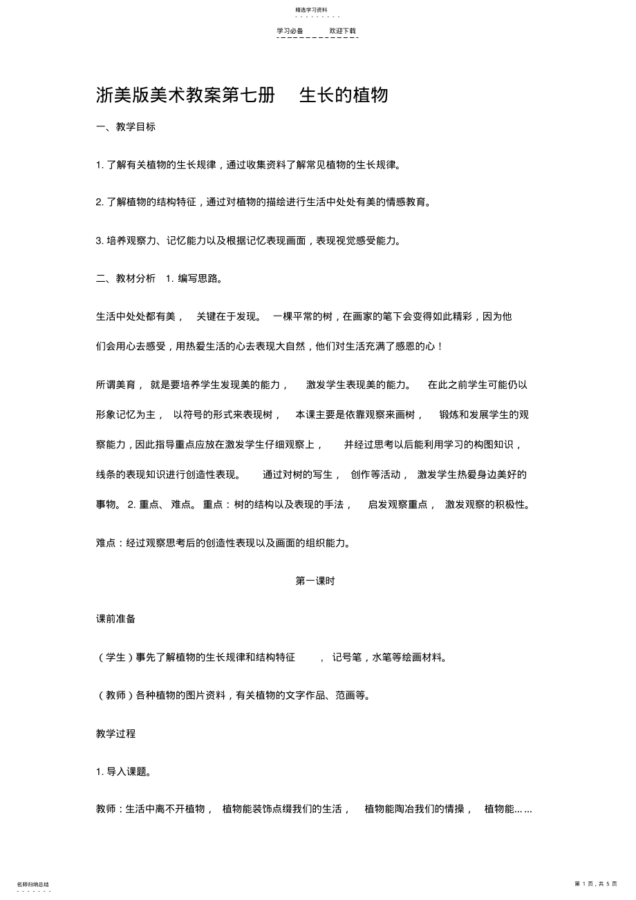 2022年浙美版美术教案第七册生长的植物 .pdf_第1页