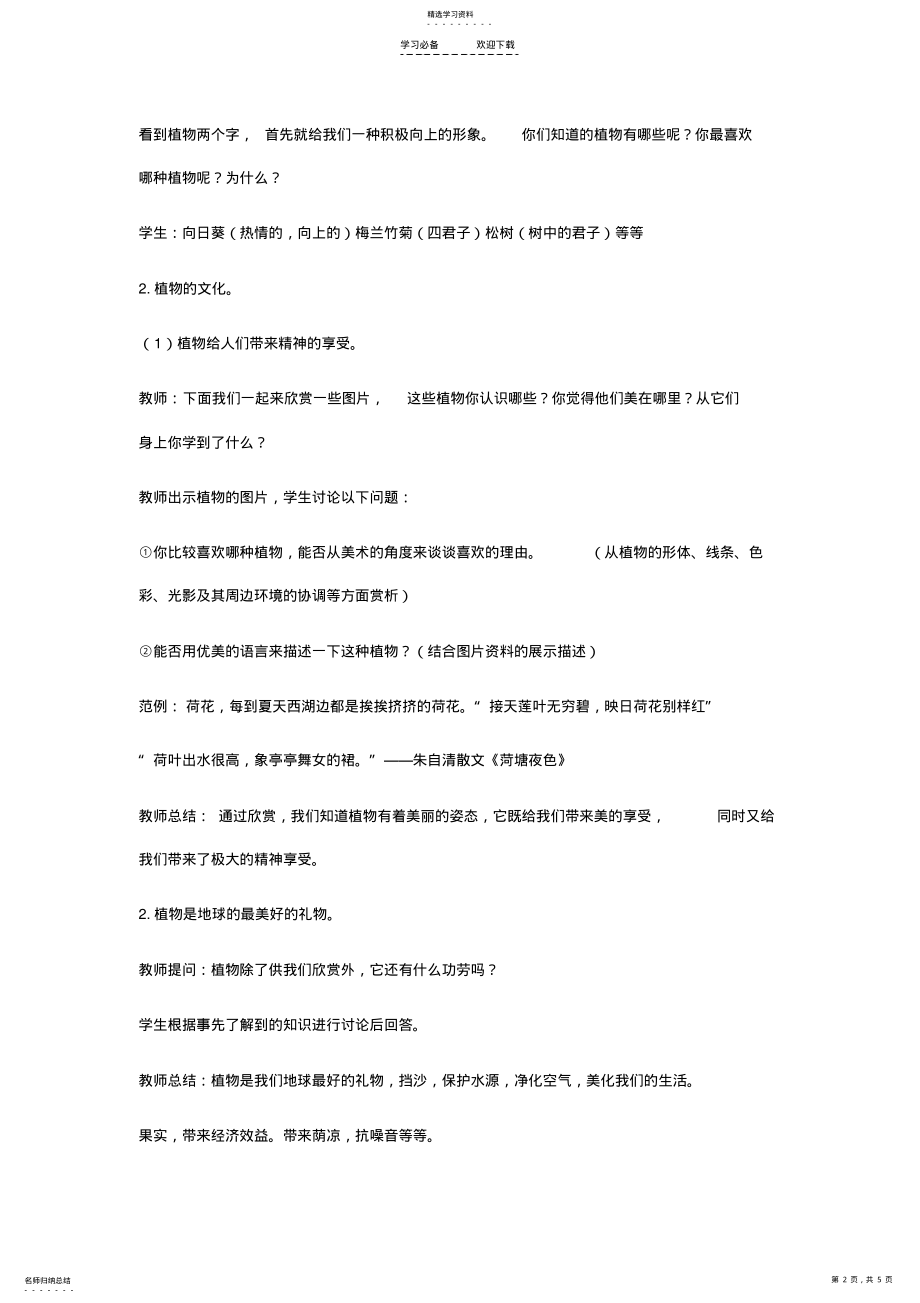 2022年浙美版美术教案第七册生长的植物 .pdf_第2页