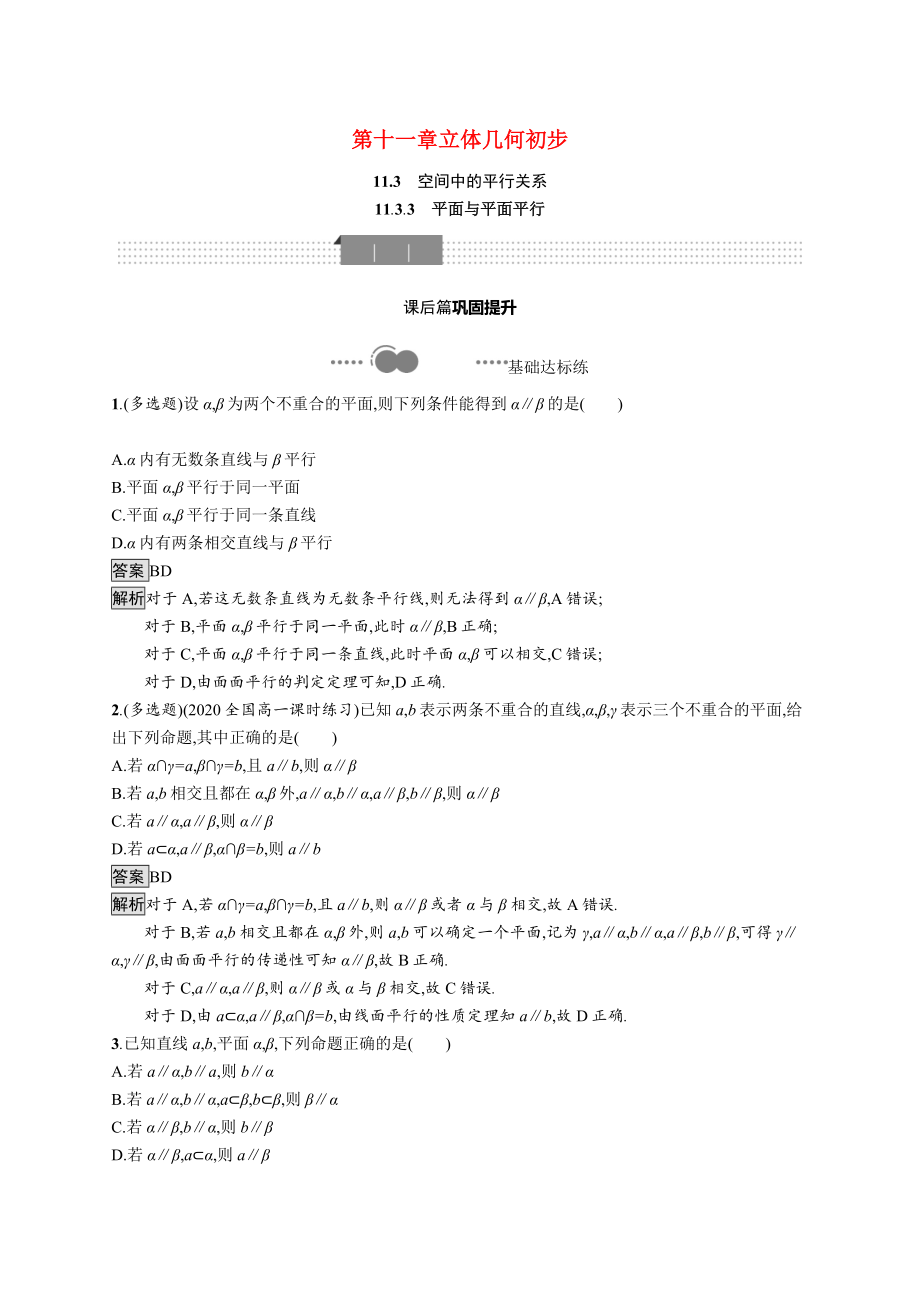 2021_2021学年新教材高中数学第十一章立体几何初步11.3.3平面与平面平行优质作业含解析新人教B版必修第四册.docx_第1页