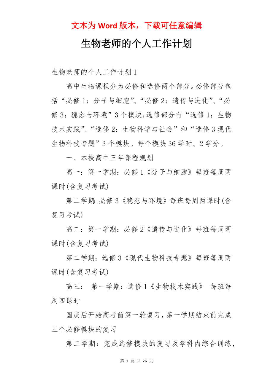 生物老师的个人工作计划.docx_第1页