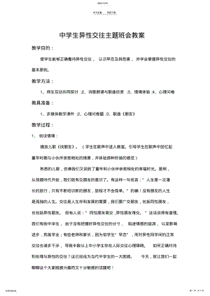 2022年中学生异性交往主题班会教案第八周 .pdf