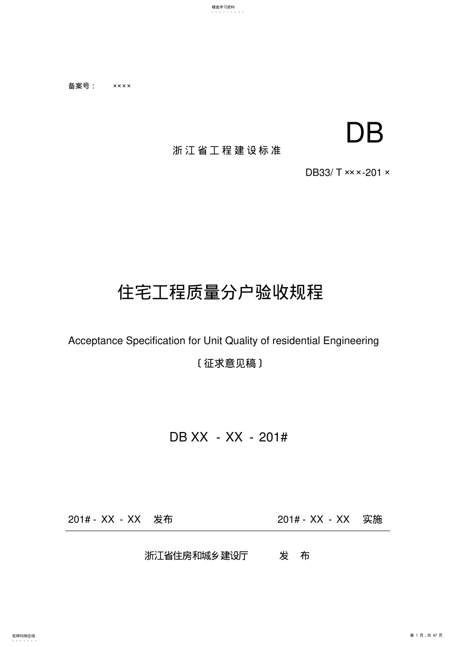 2022年浙江省工程建设标准住宅工程质量分户验收规程 .pdf_第1页