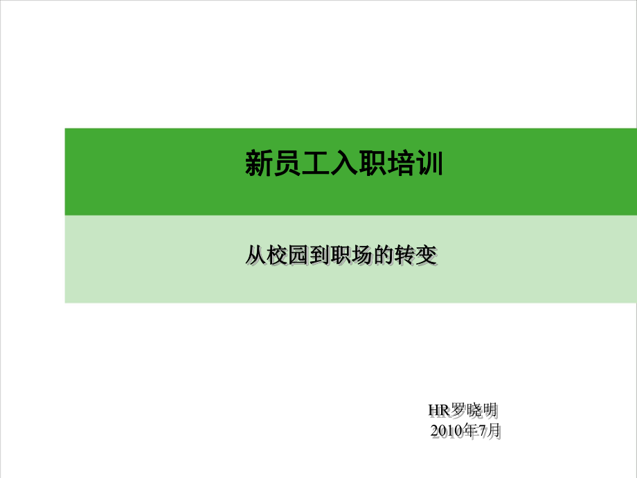 新员工(从校园到职场的转变)ppt课件.ppt_第2页