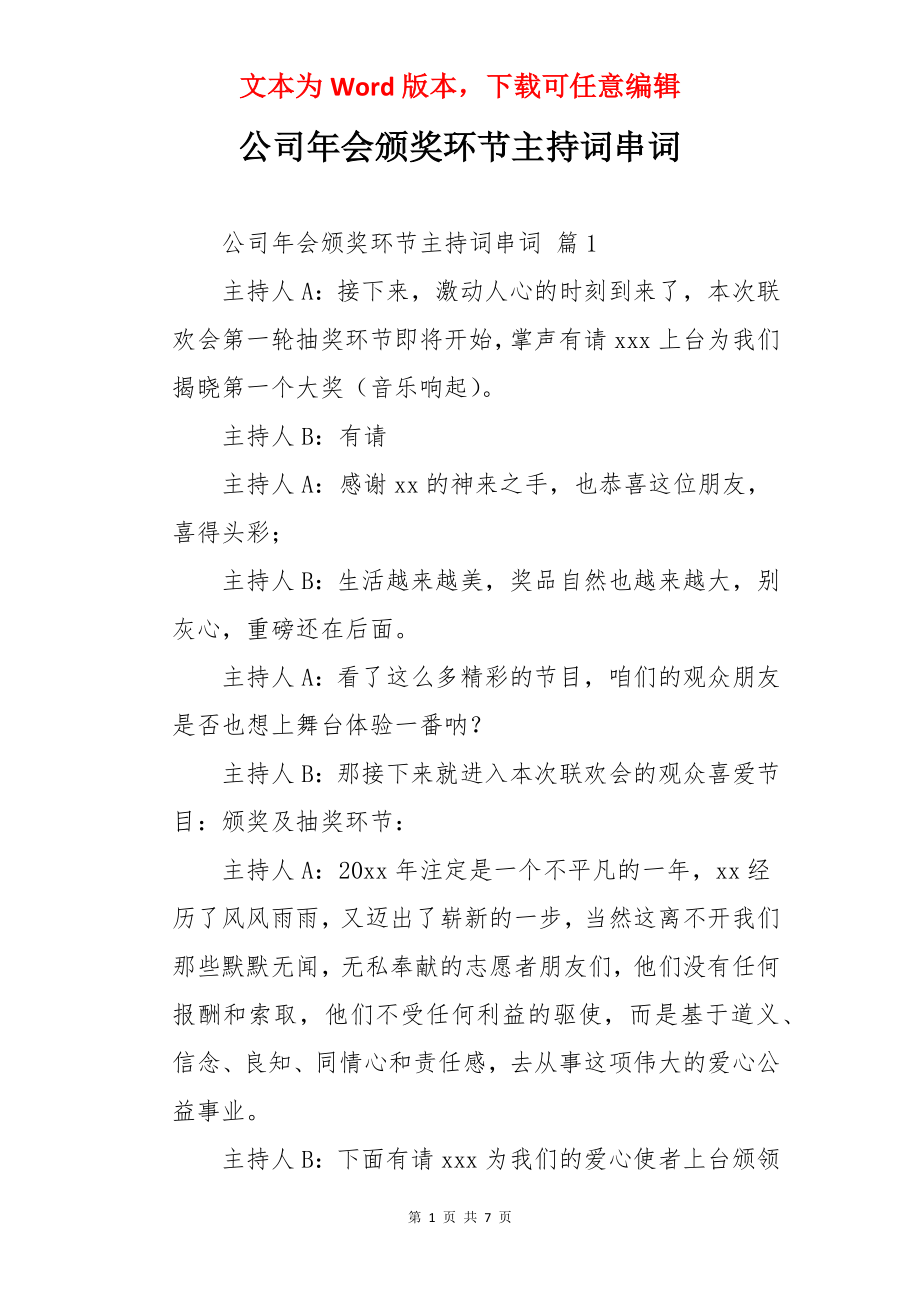 公司年会颁奖环节主持词串词.docx_第1页