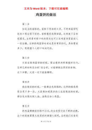 鸡蛋饼的做法.docx