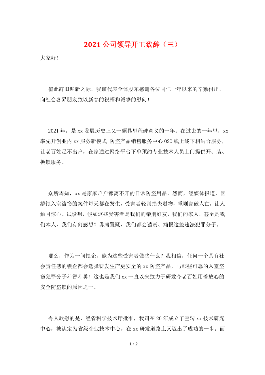 2021公司领导开工致辞(三).doc_第1页