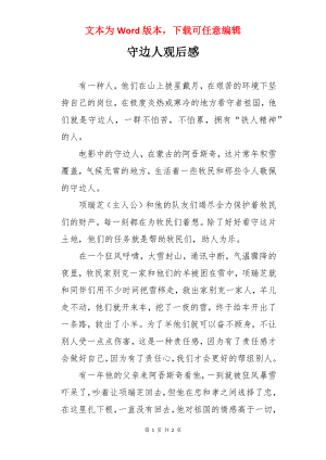 守边人观后感.docx