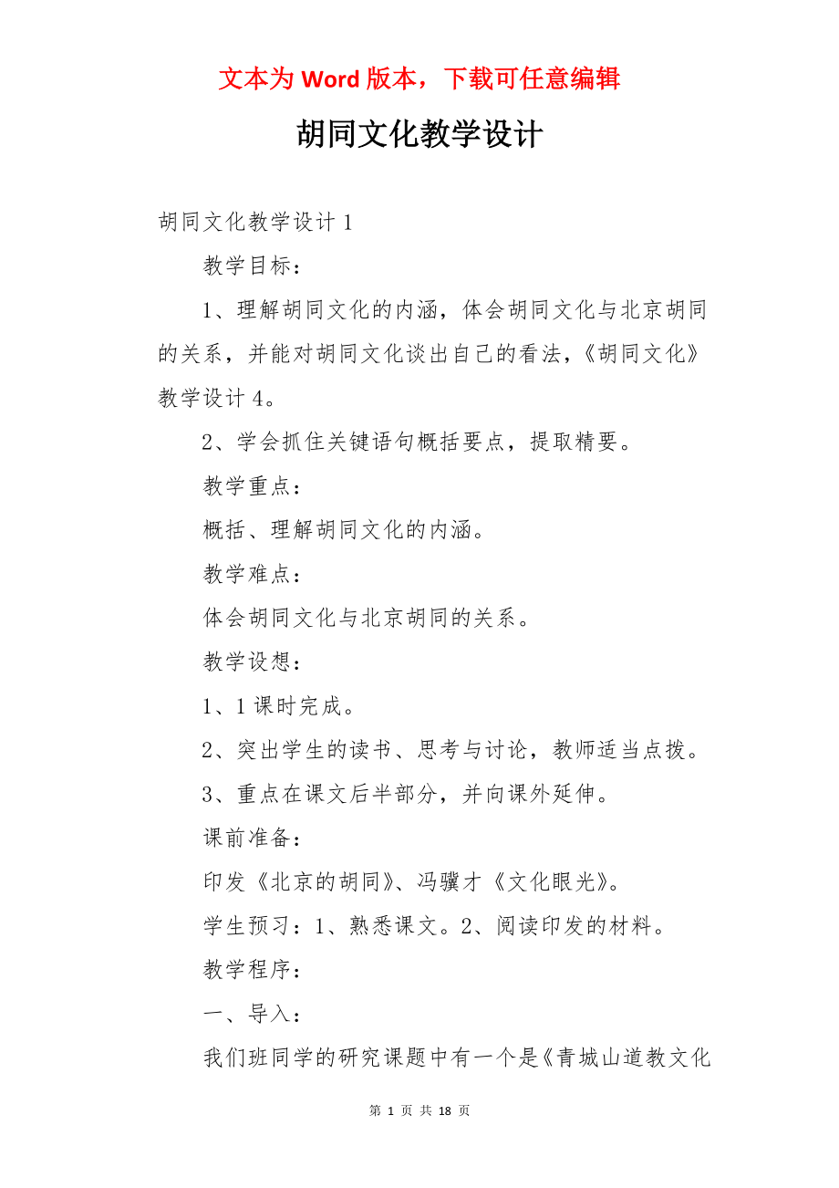 胡同文化教学设计.docx_第1页