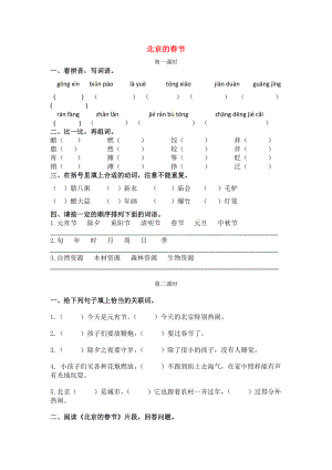 2021六年级语文下册第一单元1北京的春节一课一练新人教版.docx