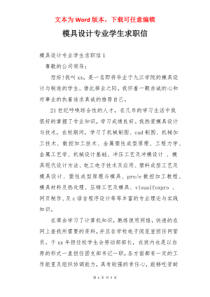 模具设计专业学生求职信.docx