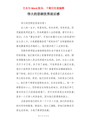 伟大的悲剧优秀读后感.docx