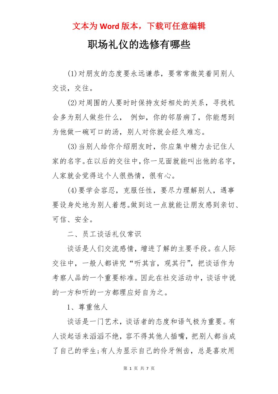 职场礼仪的选修有哪些.docx_第1页