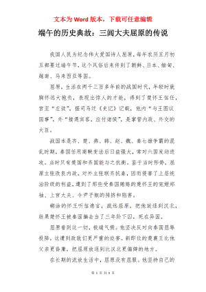 端午的历史典故：三闾大夫屈原的传说.docx