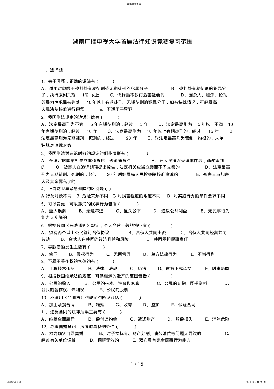 2022年湖南广播电视大学首届法律知识竞赛复习范围 .pdf_第1页