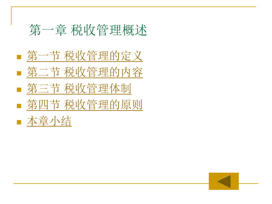 税收管理课件ppt.ppt_第2页