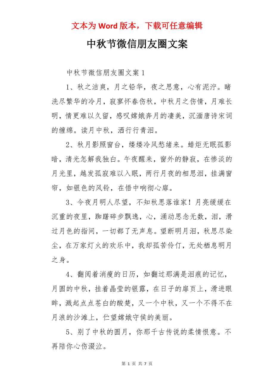 中秋节微信朋友圈文案.docx_第1页