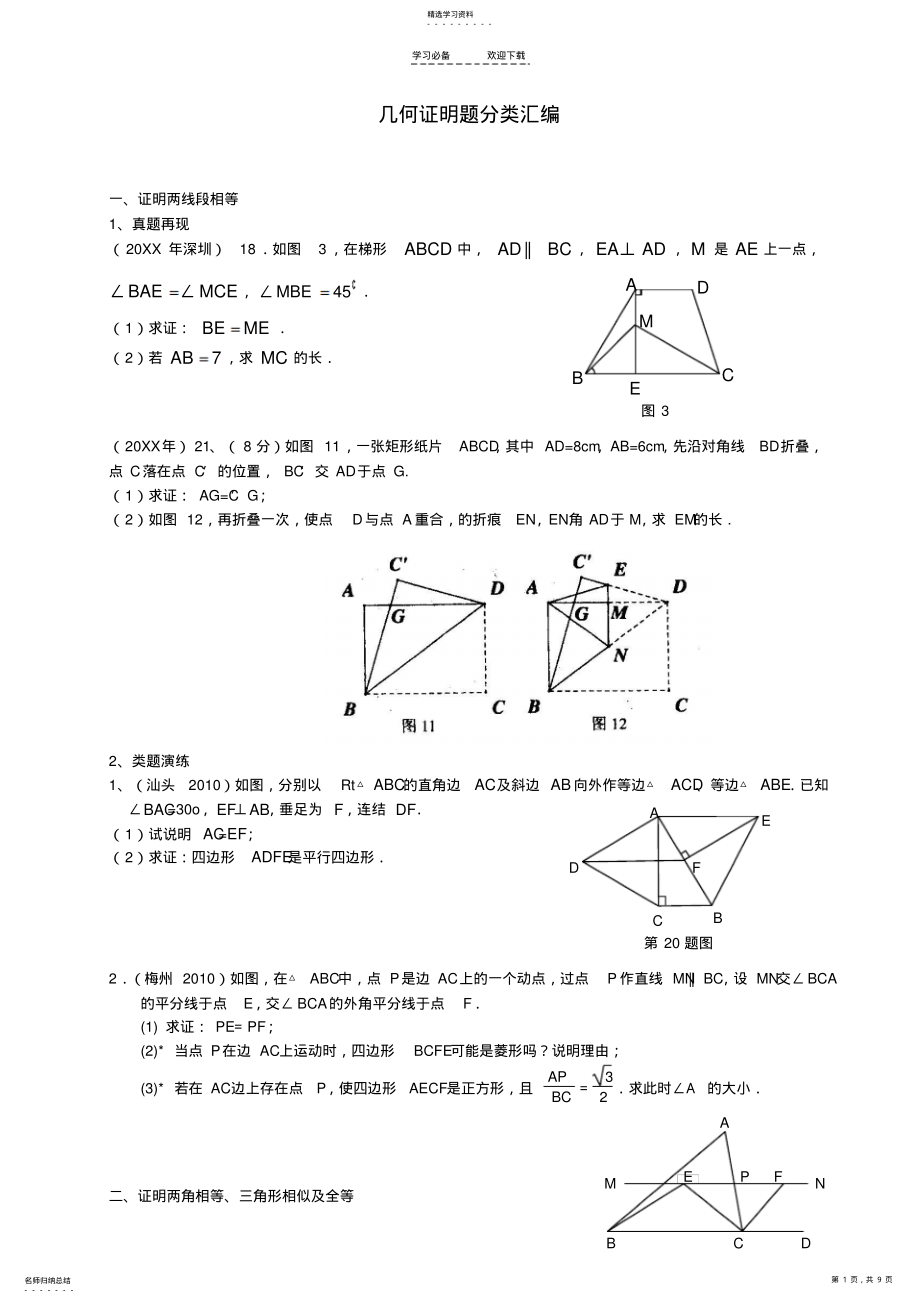 2022年中考数学几何证明题分类汇编 .pdf_第1页