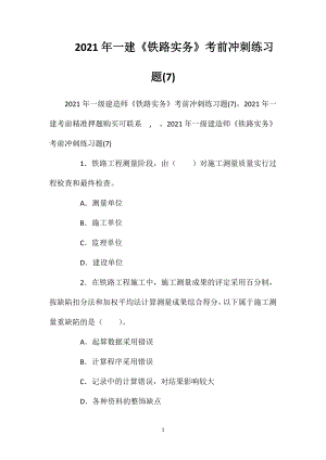 2021年一建《铁路实务》考前冲刺练习题(7).doc