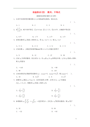 2021届高三数学二轮复习保温特训4 数列、不等式 理.doc