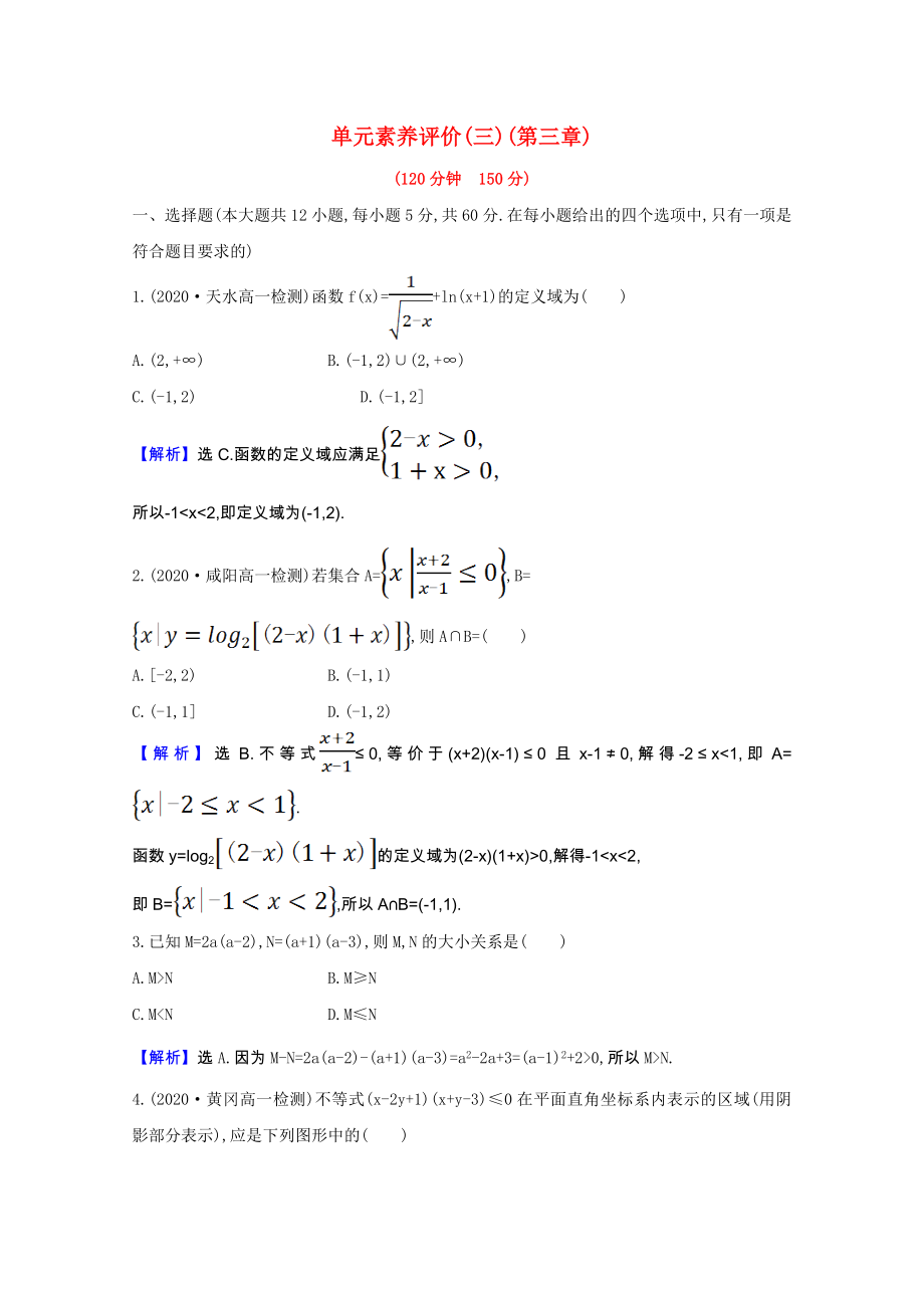 2021_2022学年高中数学第三章不等式单元素养评价含解析北师大版必修.doc_第1页