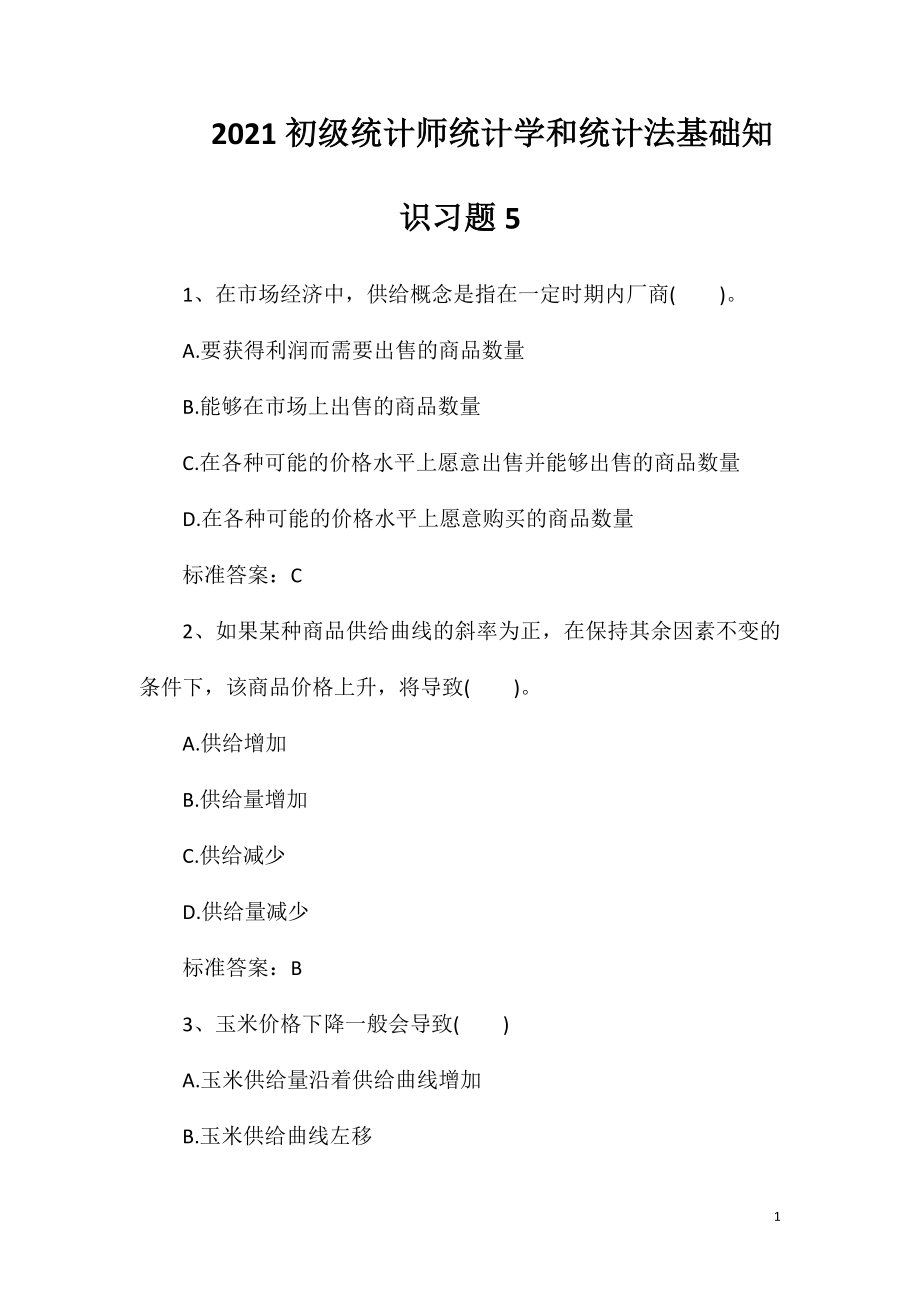 2021初级统计师统计学和统计法基础知识习题5.doc_第1页