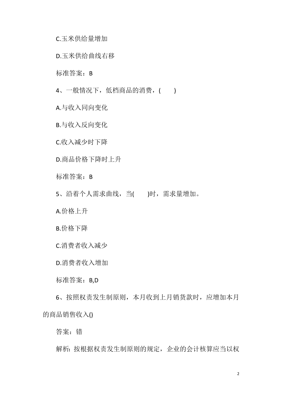 2021初级统计师统计学和统计法基础知识习题5.doc_第2页