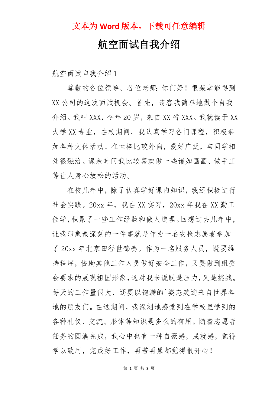 航空面试自我介绍.docx_第1页