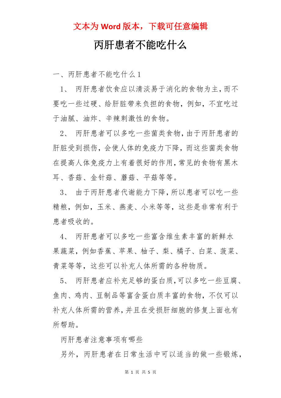 丙肝患者不能吃什么.docx_第1页