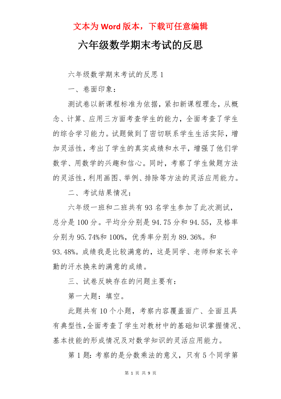 六年级数学期末考试的反思.docx_第1页