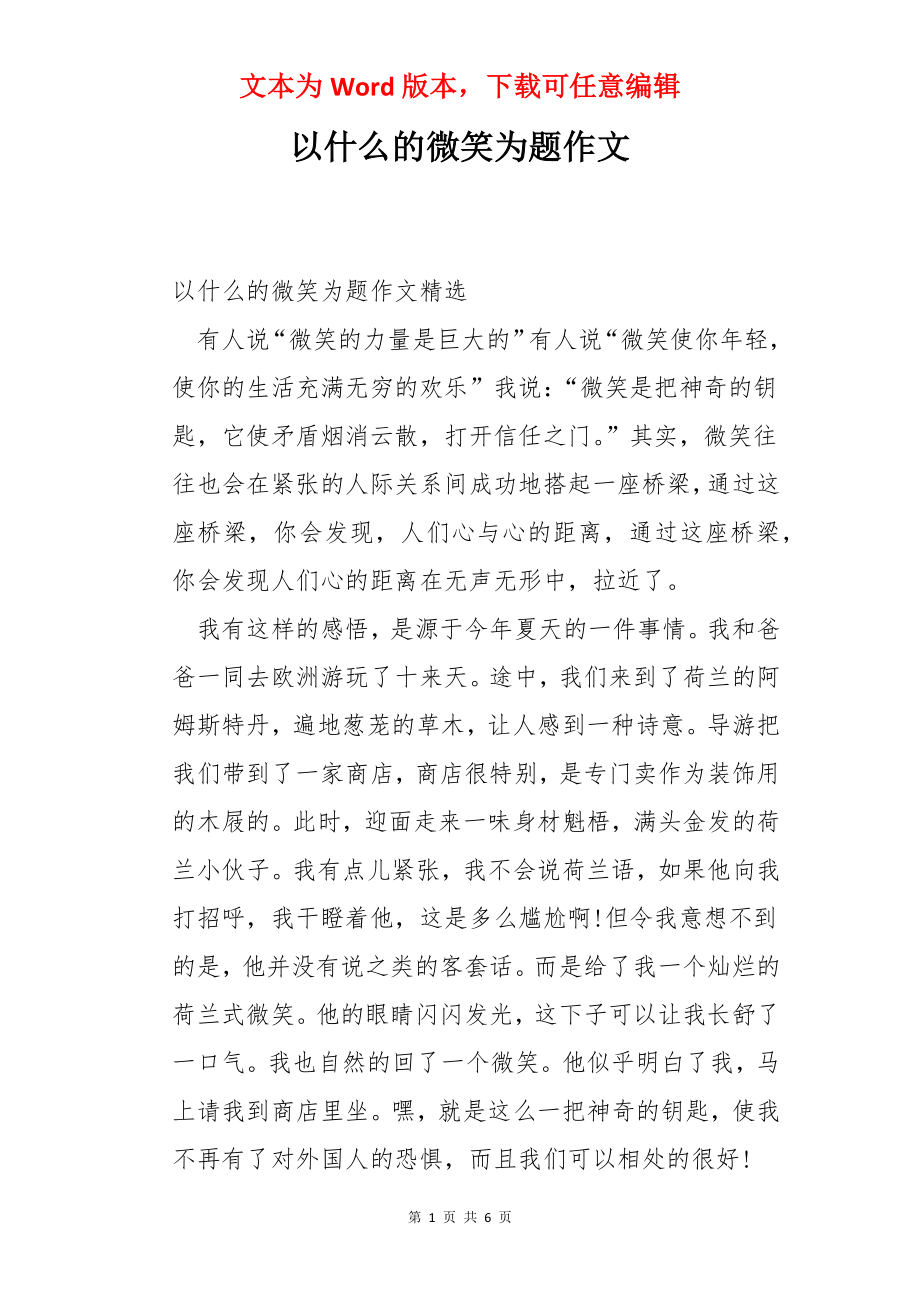 以什么的微笑为题作文.docx_第1页