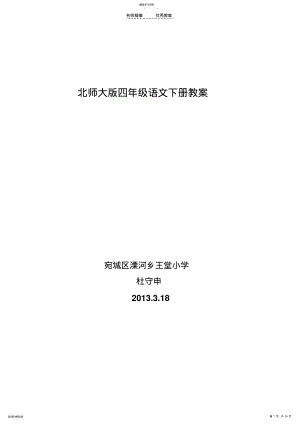 2022年洋思模式北师大版四年级语文下册教案以及第四单元手 .pdf