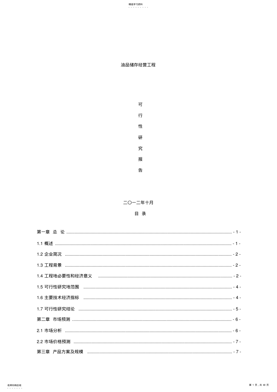 2022年油品储存经营项目可研报告 .pdf_第1页