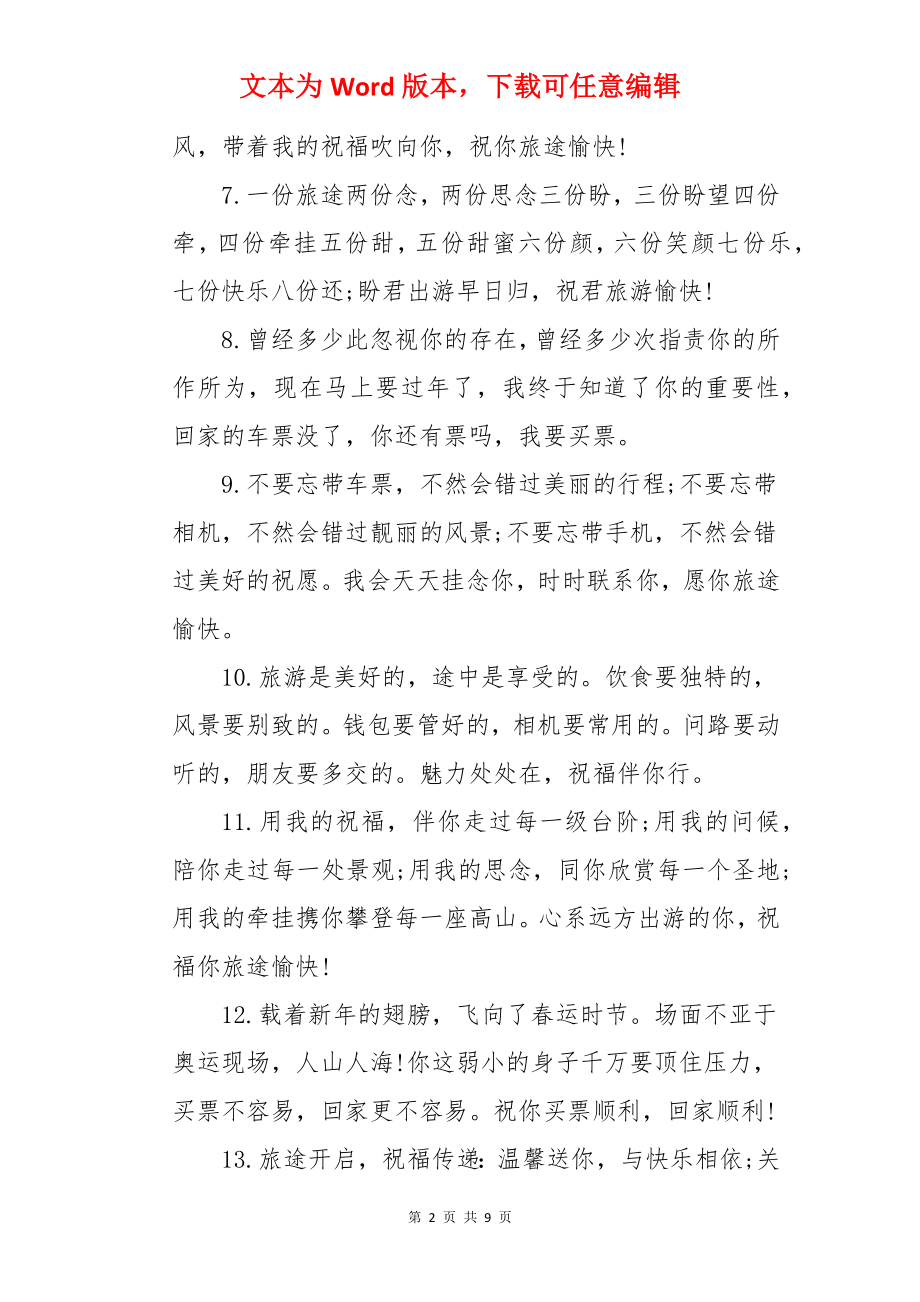 出国旅游祝福语.docx_第2页