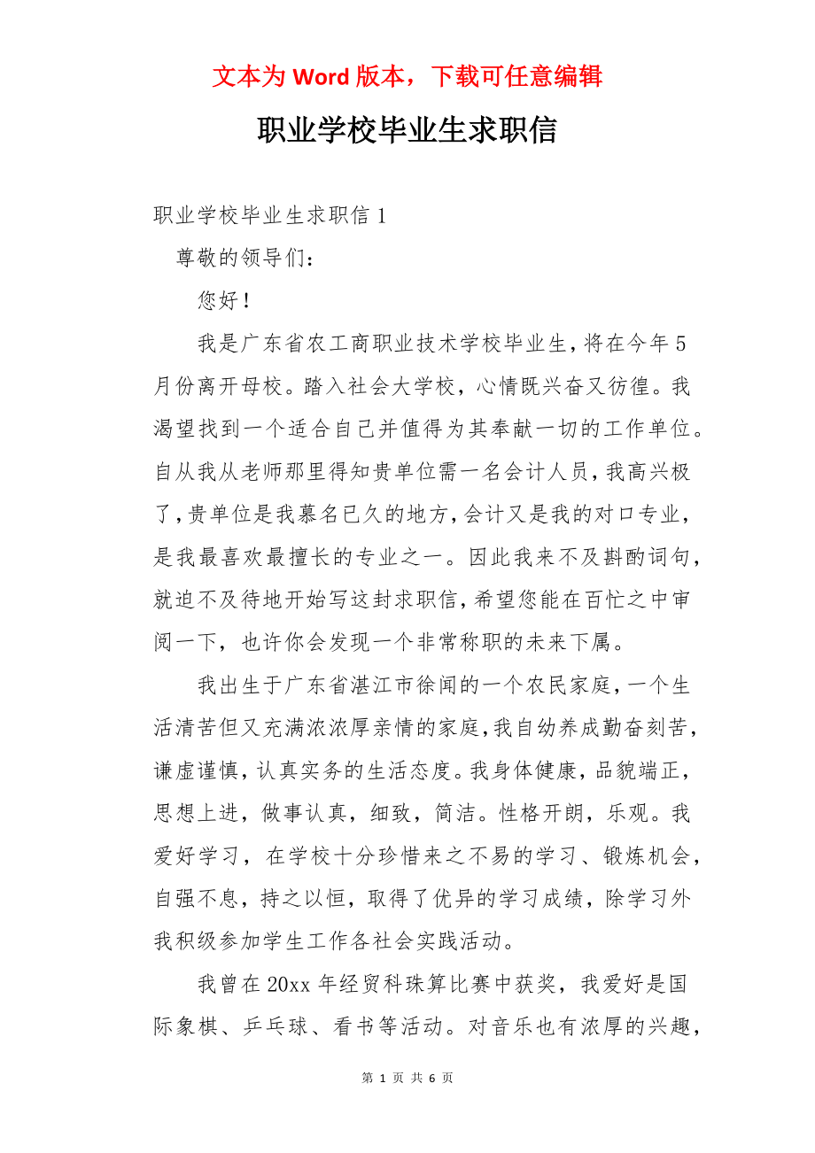 职业学校毕业生求职信.docx_第1页