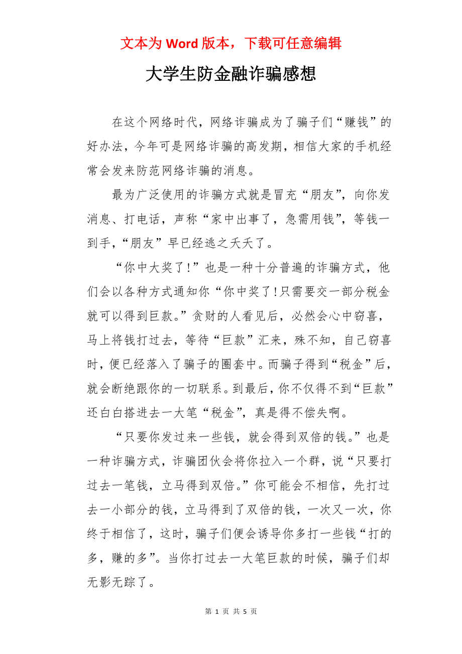 大学生防金融诈骗感想.docx_第1页