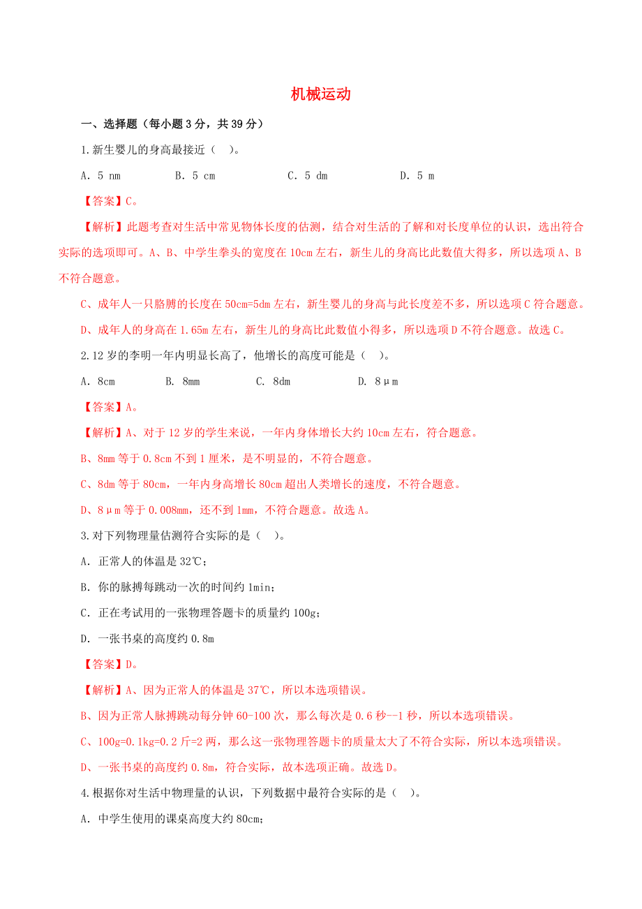 2021年中考物理一轮复习测试题机械运动含解析.doc_第1页