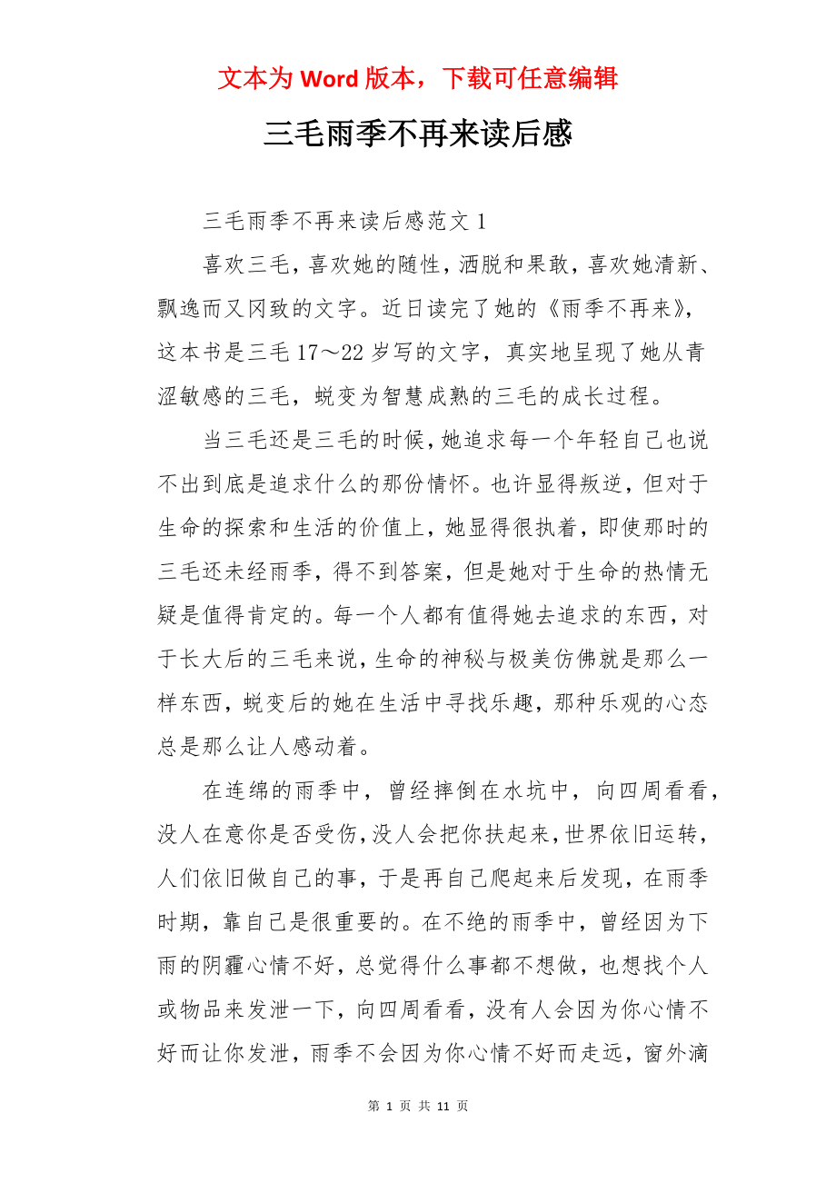 三毛雨季不再来读后感.docx_第1页