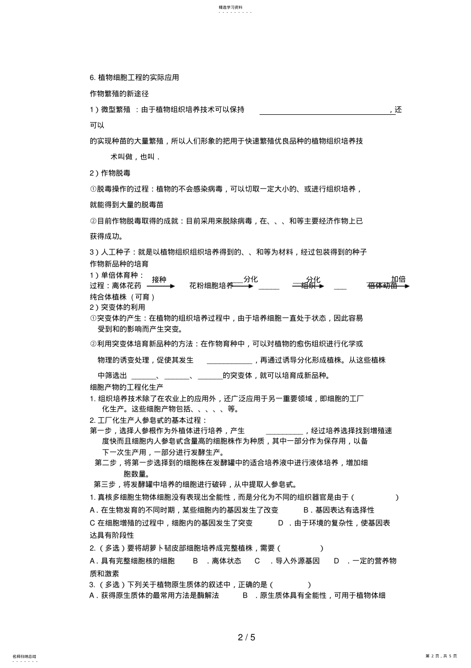 2022年河北省迁安一中高二生物细胞工程自主学习案新人教版 .pdf_第2页