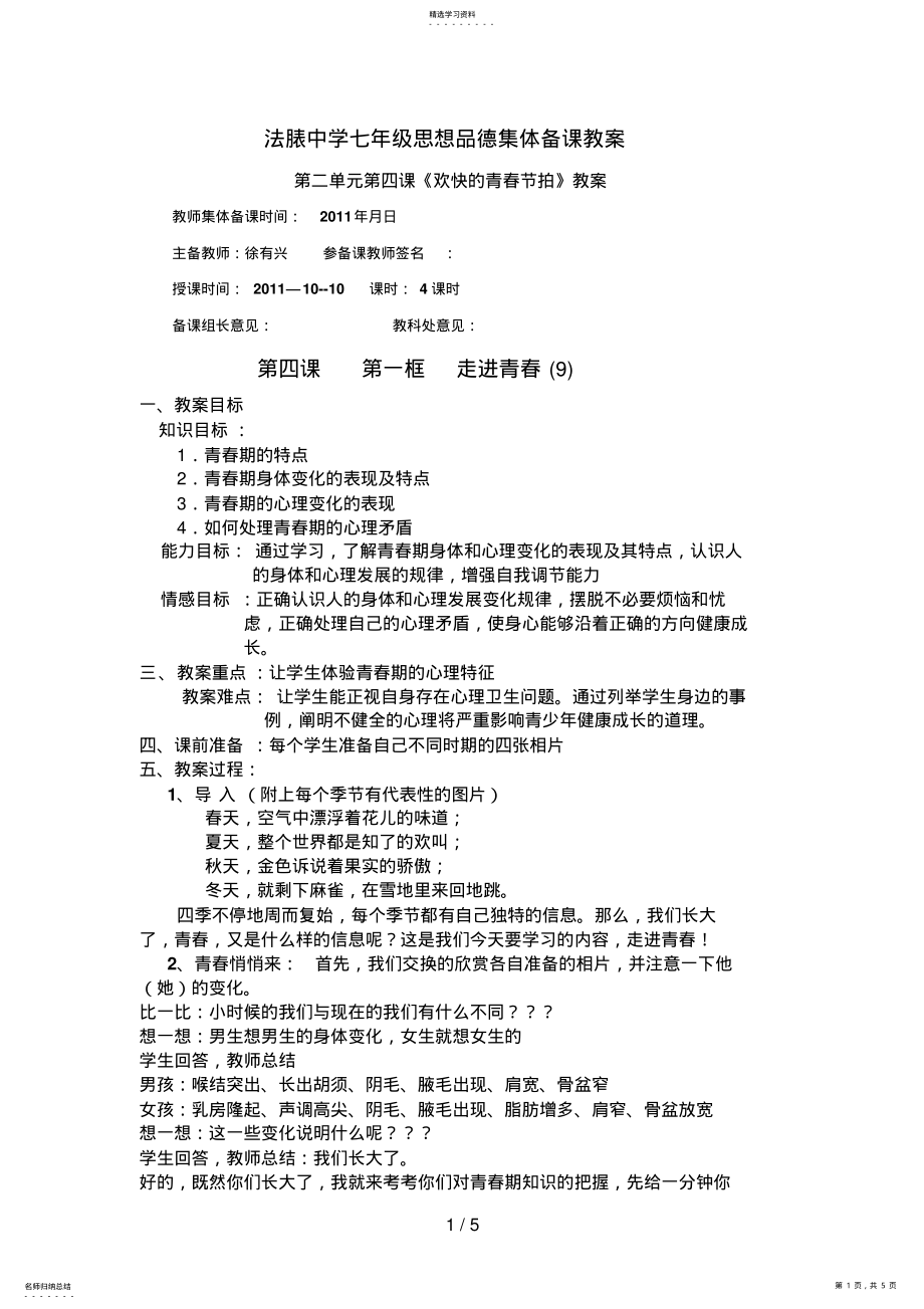 2022年法脿中学七级上册第四课思想品德教师集体备课教案 .pdf_第1页