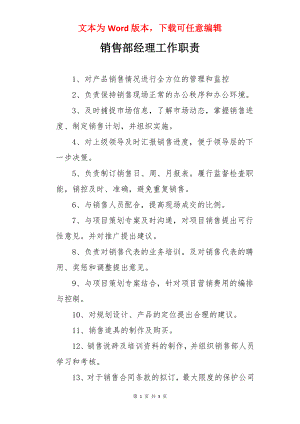 销售部经理工作职责.docx