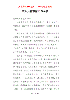 欢乐元宵节作文500字.docx