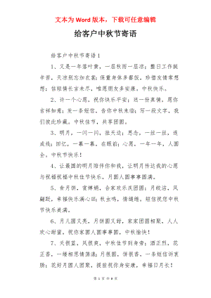 给客户中秋节寄语.docx