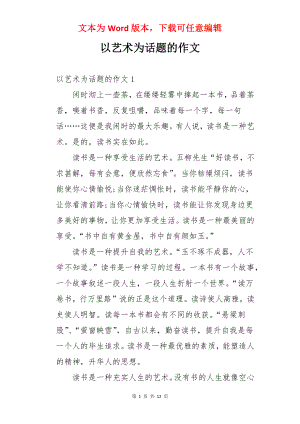 以艺术为话题的作文.docx